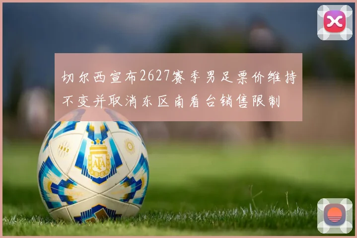 切尔西宣布2627赛季男足票价维持不变并取消东区南看台销售限制