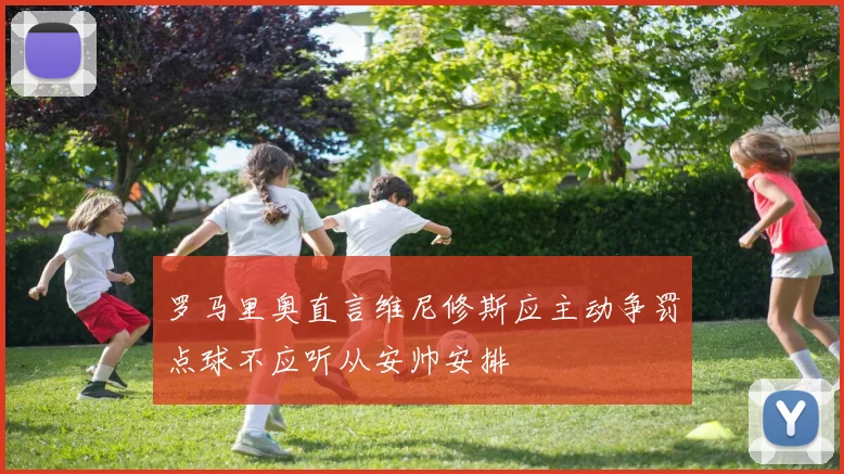 罗马里奥直言维尼修斯应主动争罚点球不应听从安帅安排