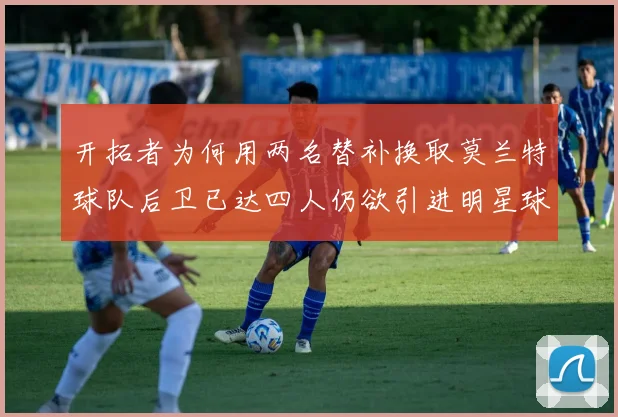 开拓者为何用两名替补换取莫兰特球队后卫已达四人仍欲引进明星球员