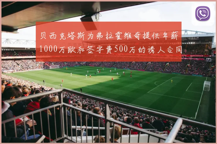 贝西克塔斯为弗拉霍维奇提供年薪1000万欧和签字费500万的诱人合同