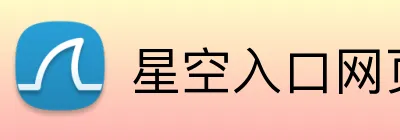星空入口网页版登录 Logo